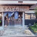 ヨコクラうどん - お店外観