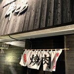 生ホルモン 炭焼き 牛とろ - 