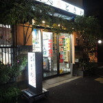 食事処 ときわ - 外観