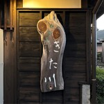 私房菜 きた川 - 