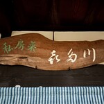 私房菜 きた川 - 