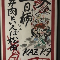 #肉といえば松田 奈良本店 - 
