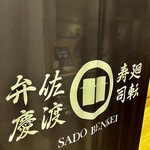 佐渡廻転寿司 弁慶 - 