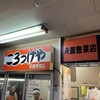 斎藤惣菜店 ころっけや