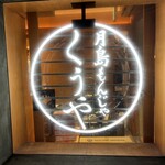 月島もんじゃ くうや - 