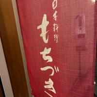 日本料理 もちづき - 