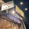 舎鈴 勝どき店