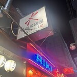 焼肉居酒屋おにやんま - 