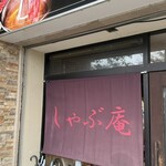 しゃぶ庵 - 