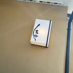 うなぎ亭 友栄 - 