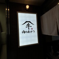 黄金出汁しゃぶと江戸前寿司 肉のあさつ 梅田お初天神店 - 