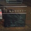 東京ワイナリー - 