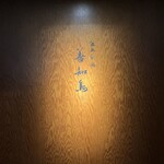 陸奥前鮨 善知鳥 - 