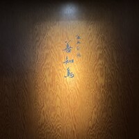 陸奥前鮨 善知鳥 - 