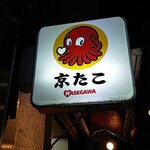 京たこ - 