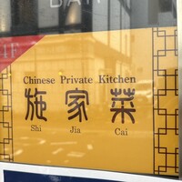 施家菜 - 