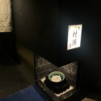 鮓 村瀬 - 