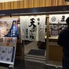 天ぷらまきの 梅田店