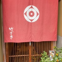 竹ざき - 