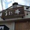うに むらかみ 函館本店