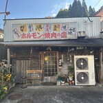 ホルモン栄楽 - ホルモン栄楽さん。