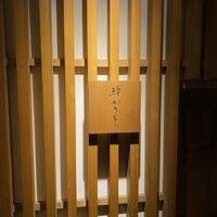 鮨 かうと - 