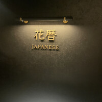 花暦 - 