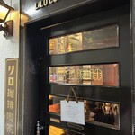 リロ珈琲喫茶 - 