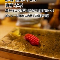 赤坂 鮨 ふくなが - 