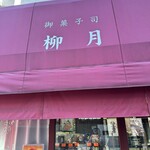 柳月菓子店 - 