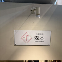 中華旬彩 森本 - 