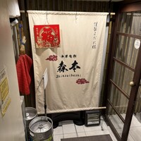 中華旬彩 森本 - 