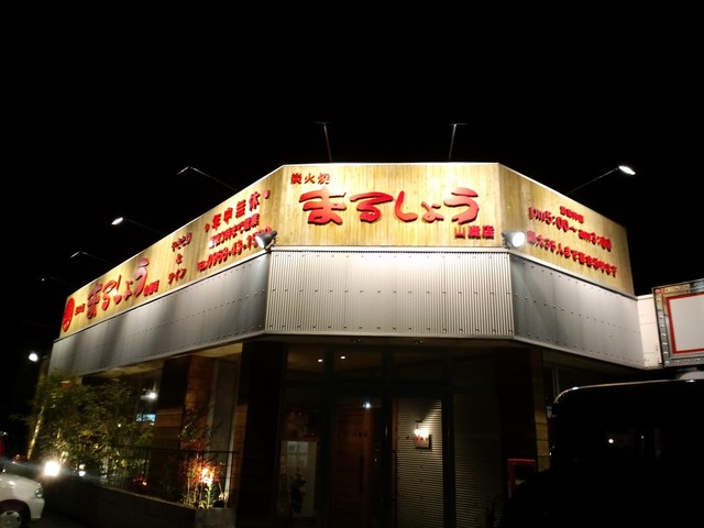 まるしょう 山鹿店 山鹿市その他 焼肉 食べログ