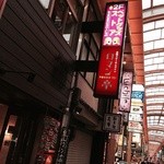 ロマン亭 - 商店街から♫