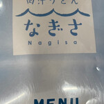 肉汁うどん なぎさ - 