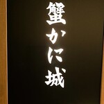 蟹かに城 - 看板