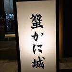 蟹かに城 - 看板