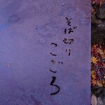 そば切り こごろ - 入口の敷物？