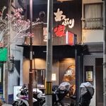 鶏と鯨 あぶり家 - 