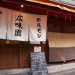 焼肉ホルモン 広味園 - 外観