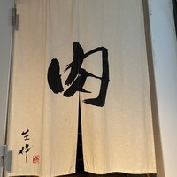 生粋 - 