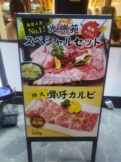 Yakiniku Koushuen Karuizawa Ten