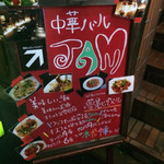 中華バル JAM - 