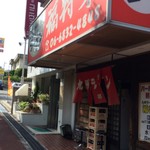 福将軍 - 昼の 外観