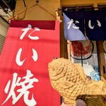 たい焼き 慎之介 - のれん