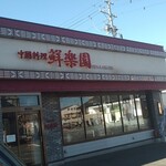 中国料理 鮮楽園 - 