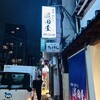 濱田屋 店屋町店