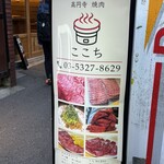 高円寺 焼肉ここち - 