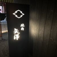 焼肉矢澤 京都 - 