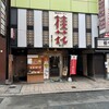 桂花ラーメン 本店